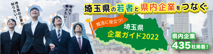 埼玉県企業ガイドに掲載されました。の画像
